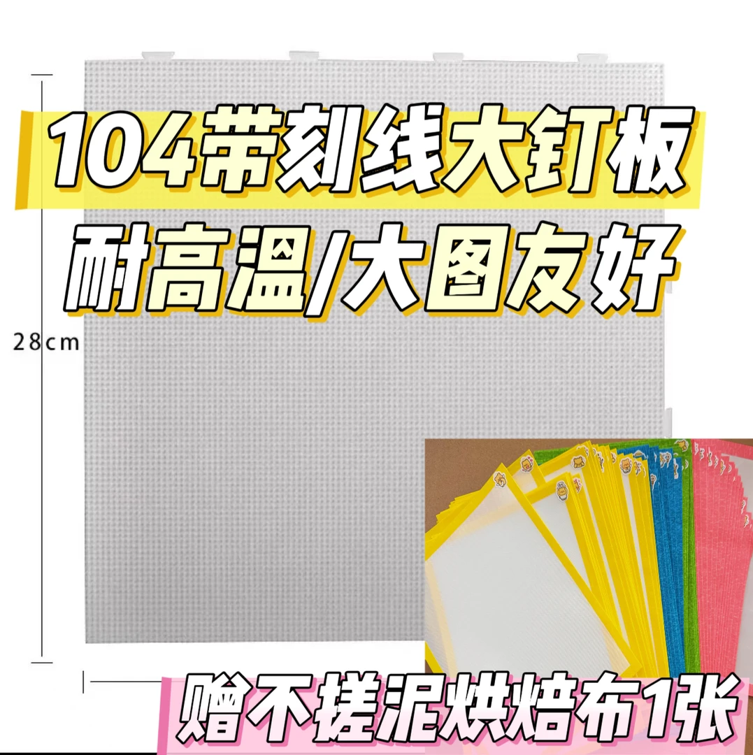 一颗鱼丸豆104钉带刻线大板子大图友好耐高温拼豆diy材料包
