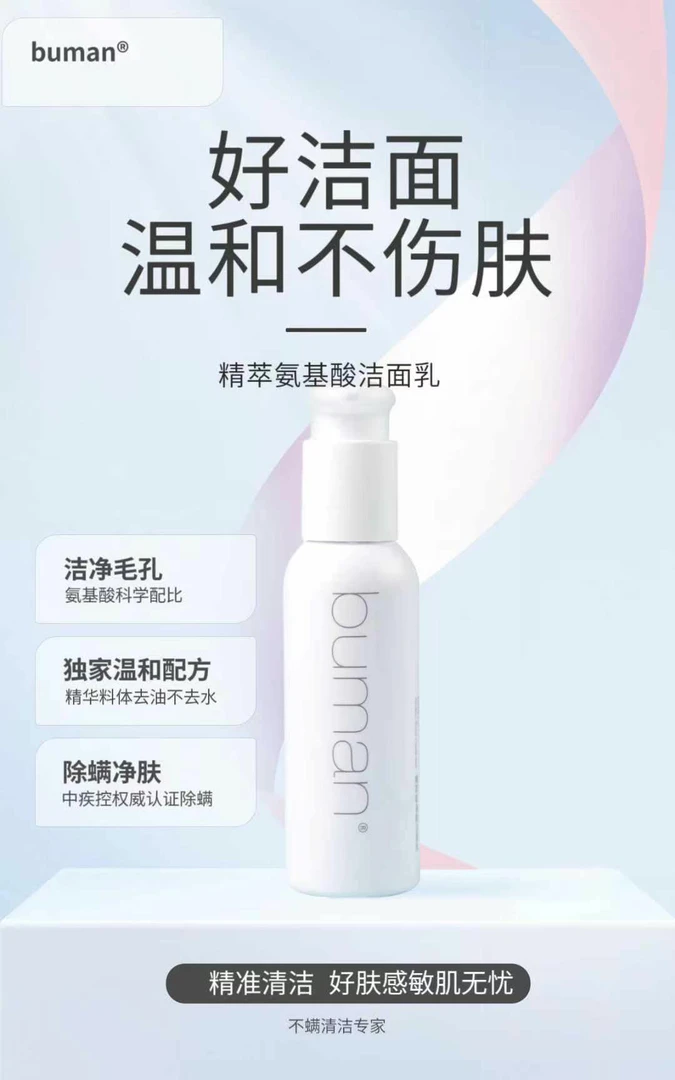 buman精粹氨基酸洁面深层除螨舒缓去油净澈水嫩水润清爽净肤平衡