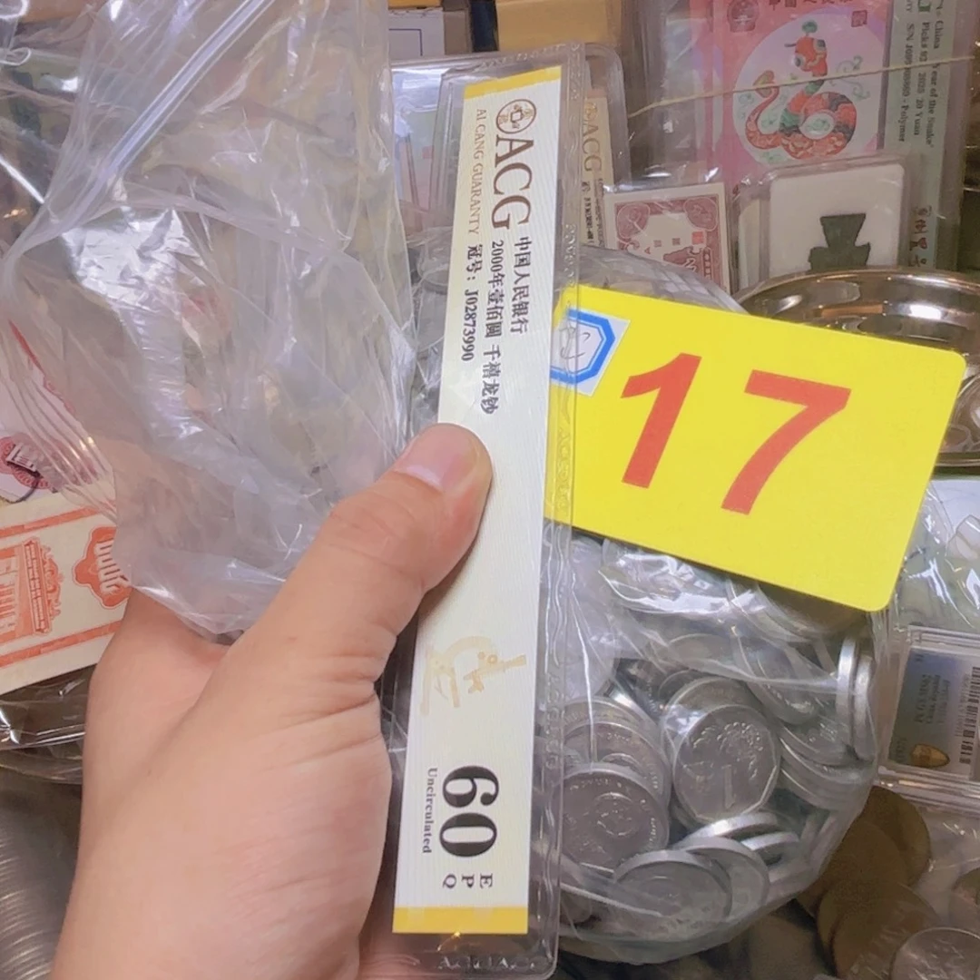 霸***裁退市纸币硬币品相如图