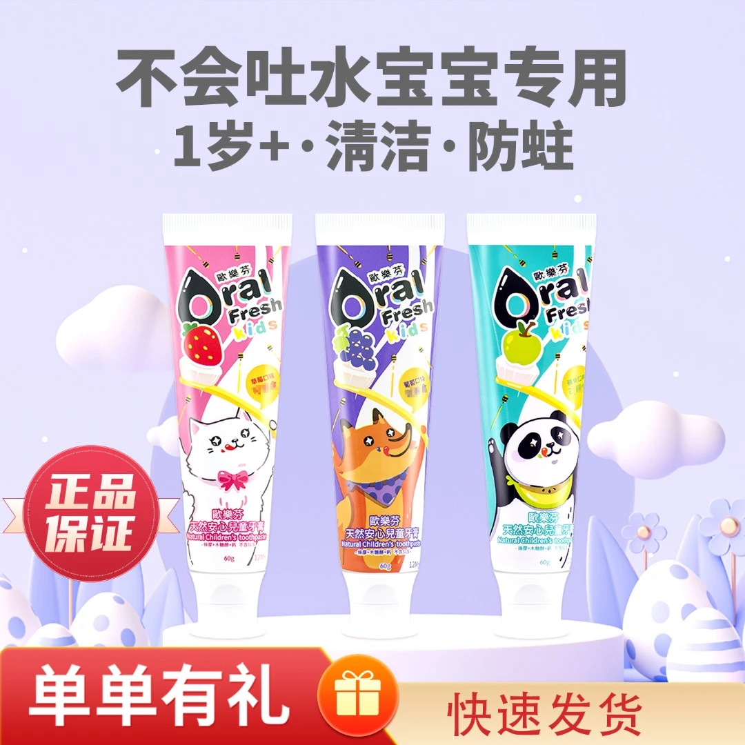 Oral Fresh/欧乐芬安心儿童牙膏无氟适合1-12岁宝宝使用果味防蛀