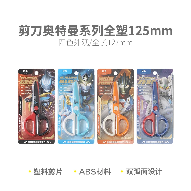 晨光剪纸刀剪子剪刀奥特曼全塑125mmQSS913Q9