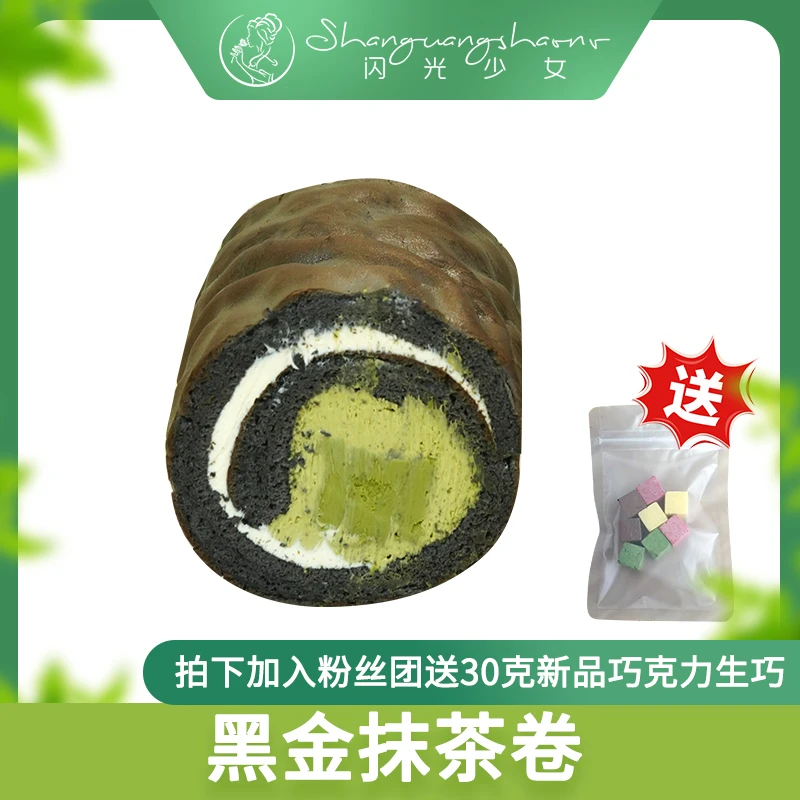 【直播间】新品黑金抹茶卷美味蛋糕瑞士卷下午茶冷冻保存