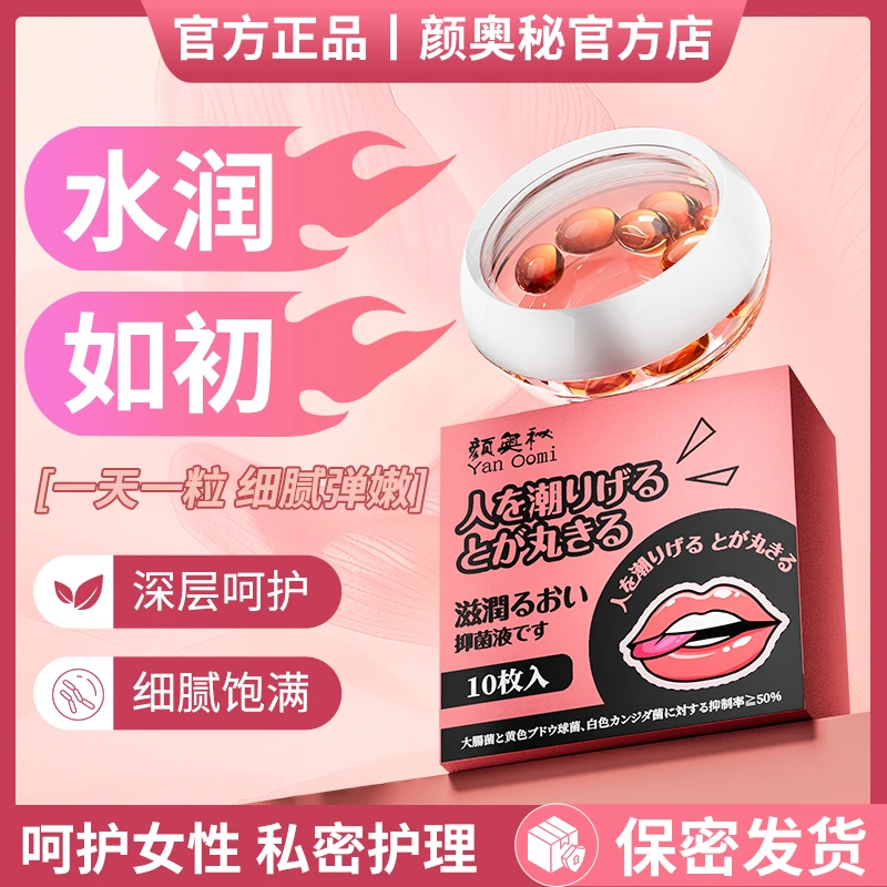 【官方正品】颜奥秘草本抑菌胶囊【水水润润】女神私处护理胶囊