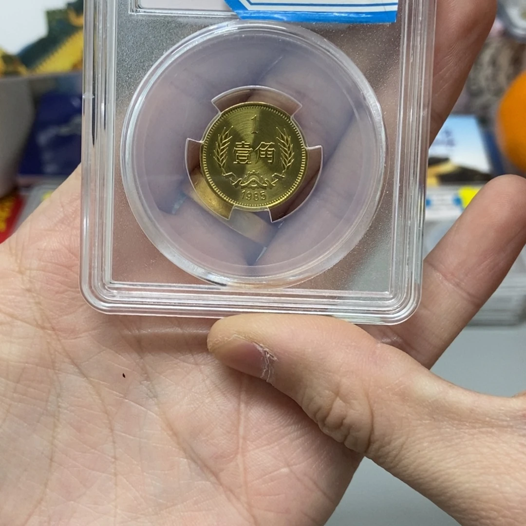 其他普通金属85年长城币一角评级69分
