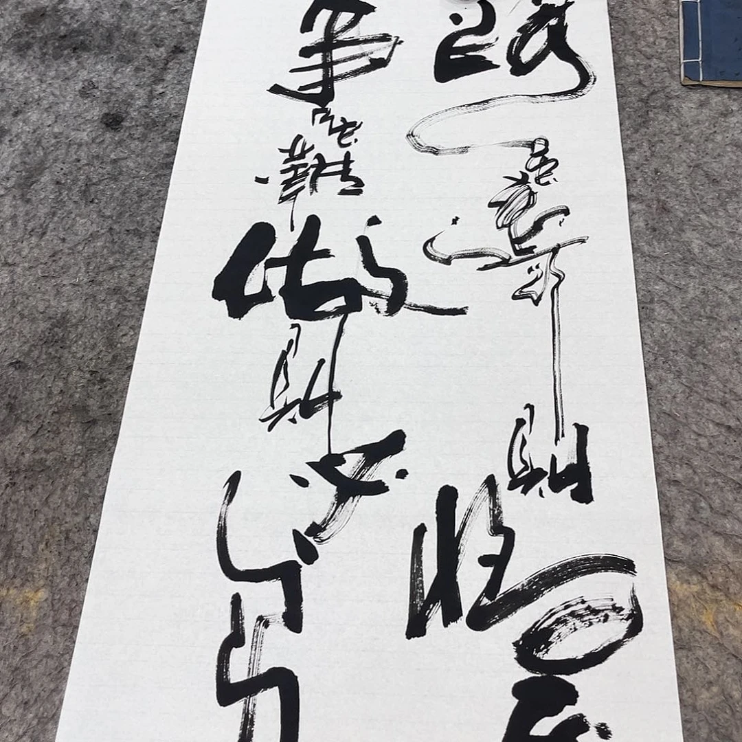 书法吴昊老师书写
