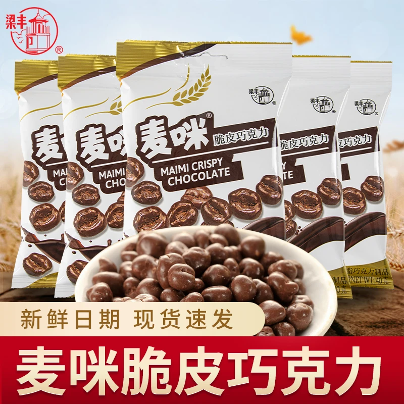 梁丰麦咪脆皮巧克力制品40g袋装脆心朱古力豆经典怀旧休闲零食