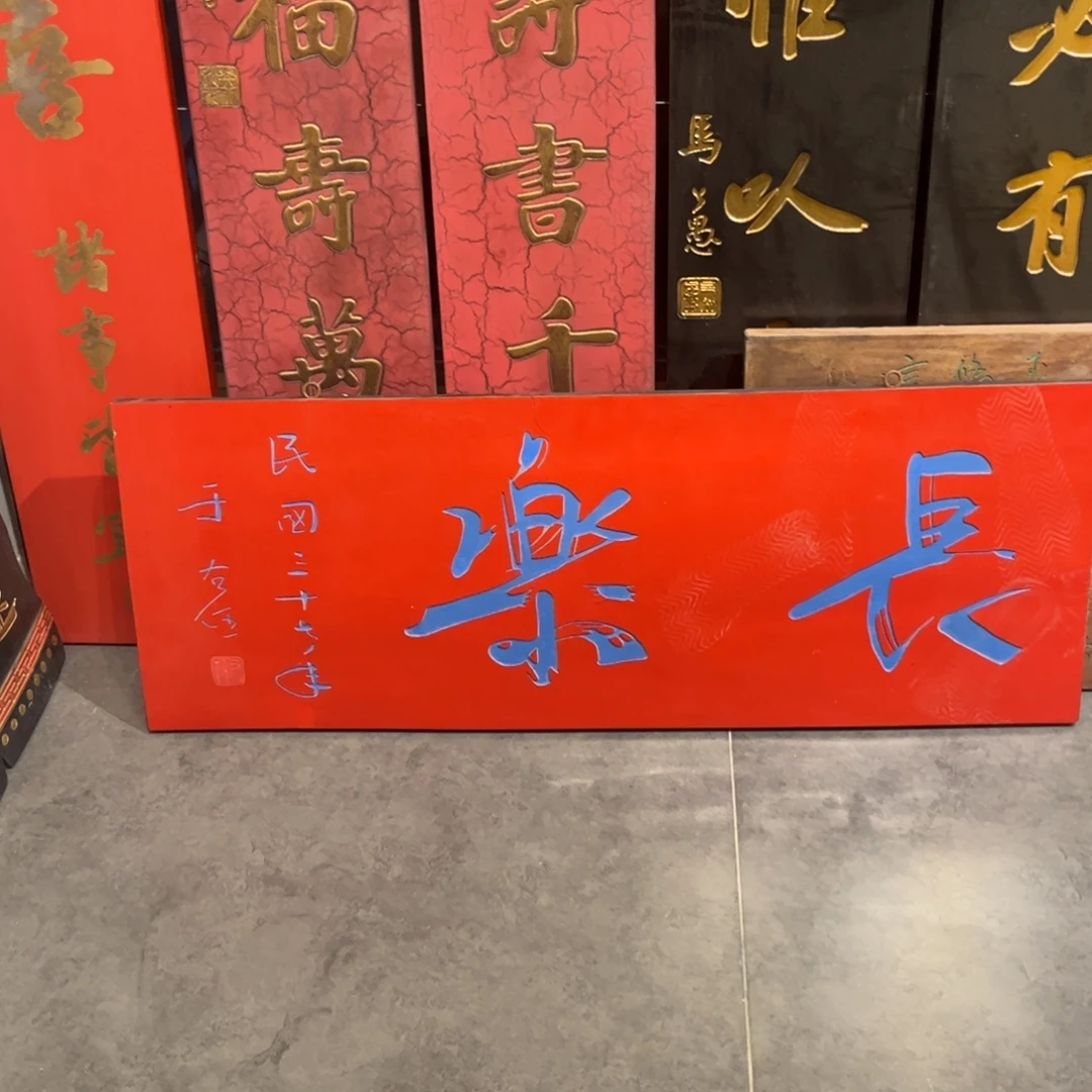 用***0木牌匾长乐999999999