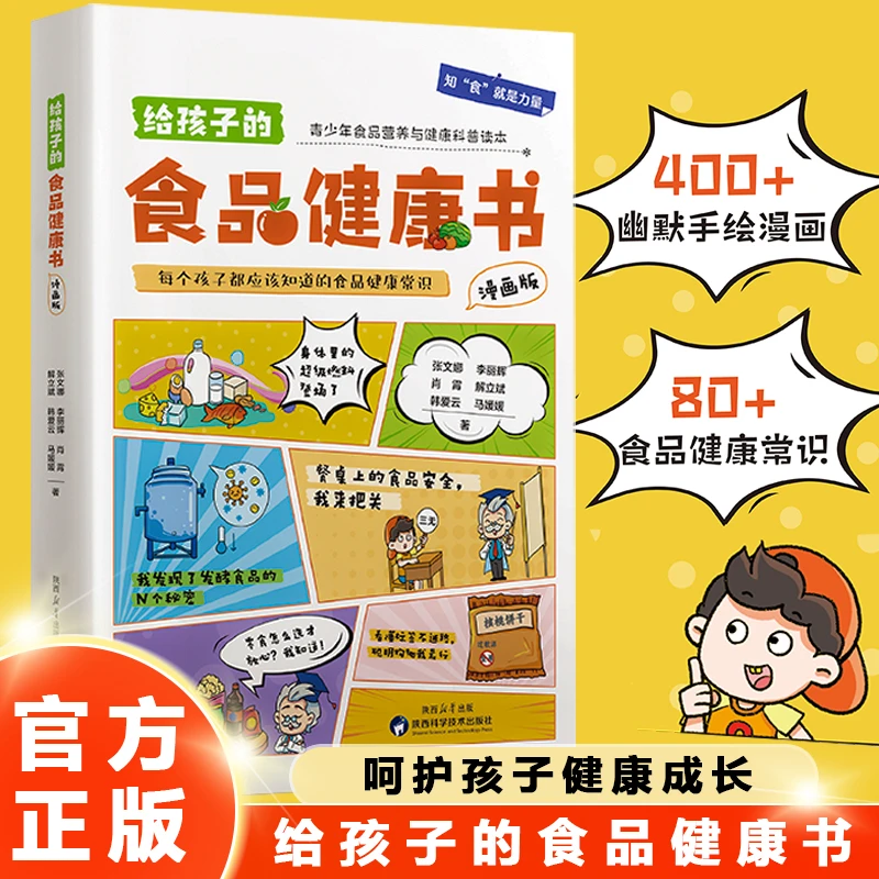 漫画版 给孩子的食品健康书儿童饮食科普百科知识安全趣味阅读