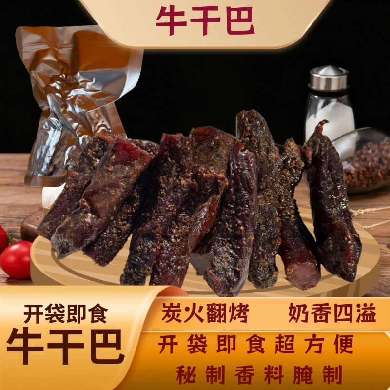 正宗牛干巴开袋即食独立包装麻辣有嚼劲解馋零食