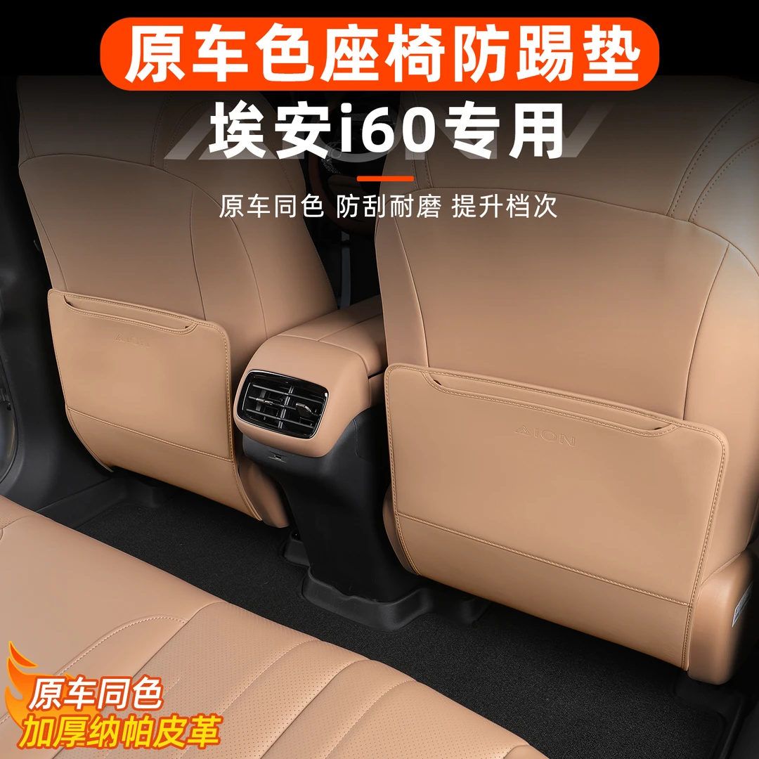 埃安i60座椅防踢垫后排靠背专用皮革防护垫子内饰改装饰配件用品