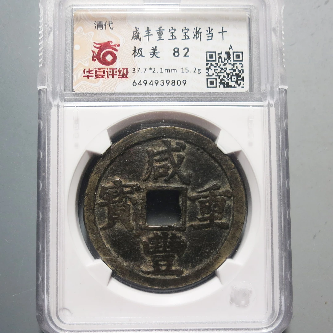 华夏评级极美82咸丰重宝当十9809