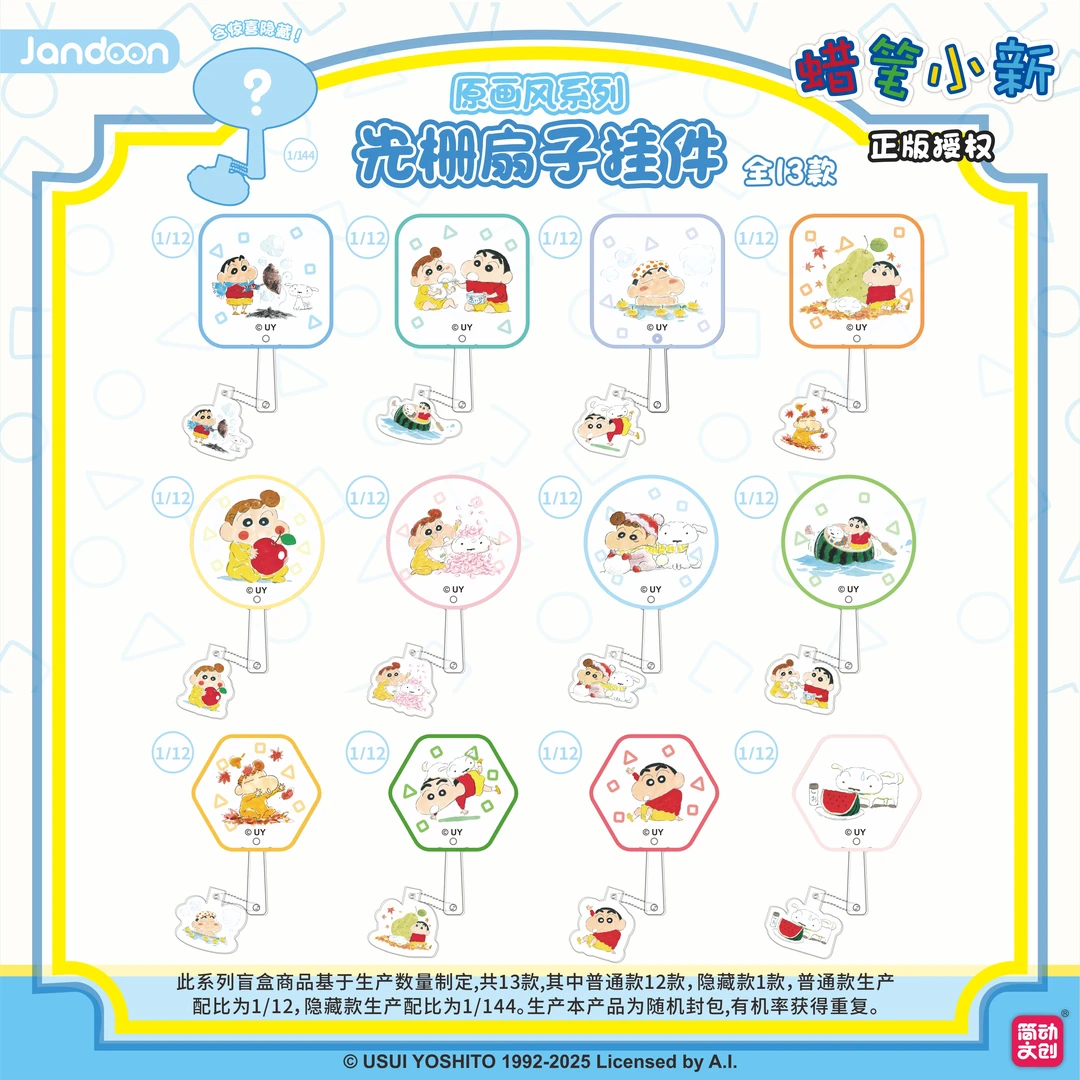 简动正版【蜡笔小新】光栅扇子挂件-原画风系列盲盒（主播代拆）