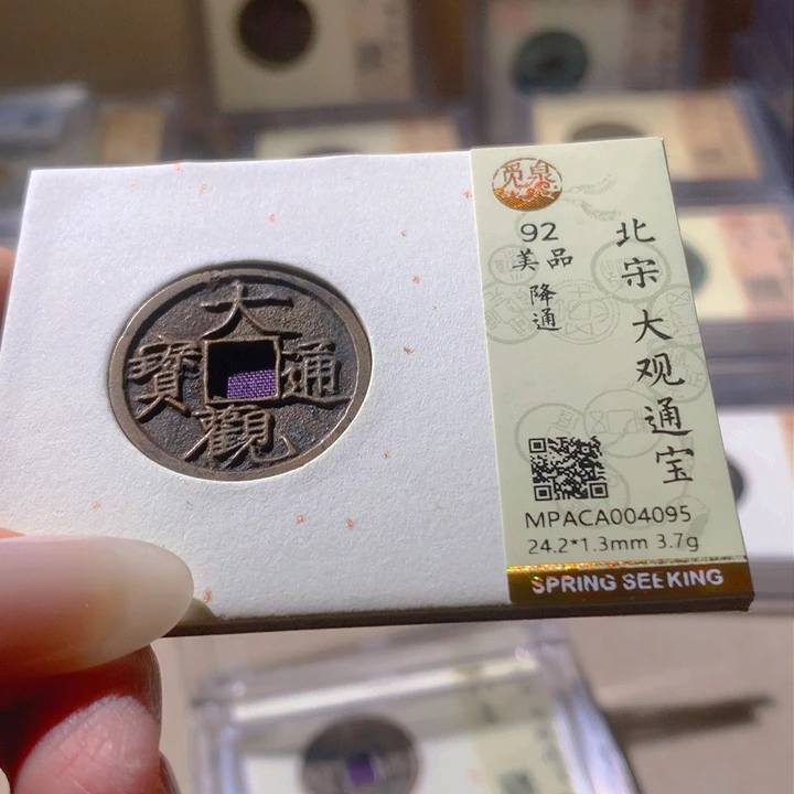 铜觅泉评级92宋钱 天羽鑫