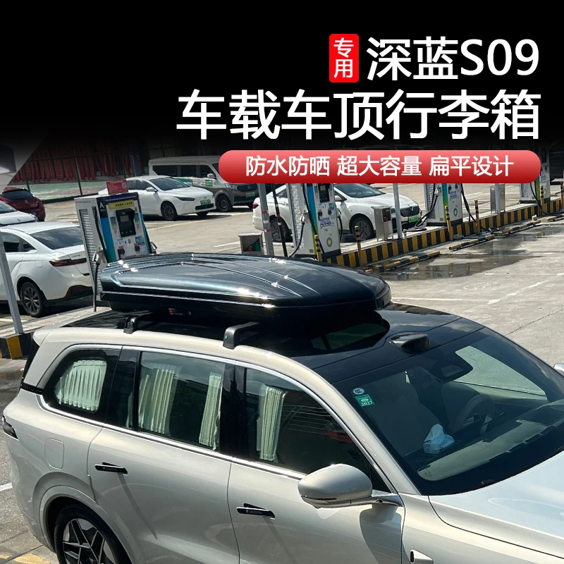 深蓝S09车顶行李箱专用车载旅行箱大容量汽车车顶行李架车顶箱