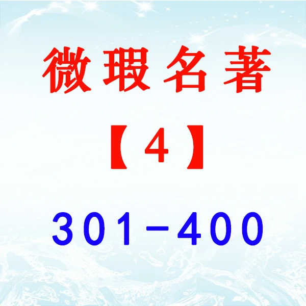 【4】微瑕疵捡漏 名著读物 编号301-400