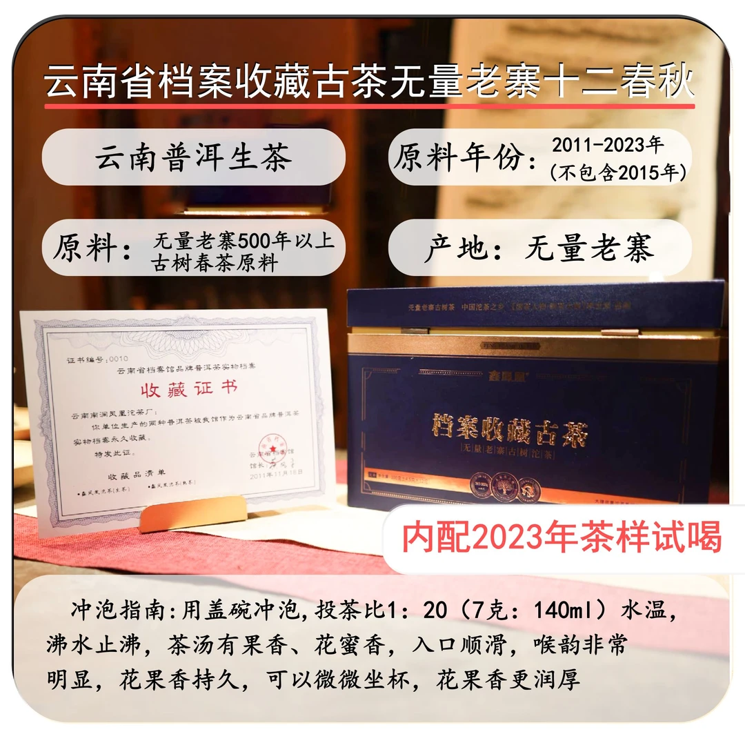 鑫凤凰云南省档案收藏古茶无量老寨十二春秋1200g