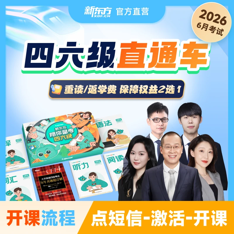 【26年6月考季】新东方大学四六级直通车全科精讲含讲义