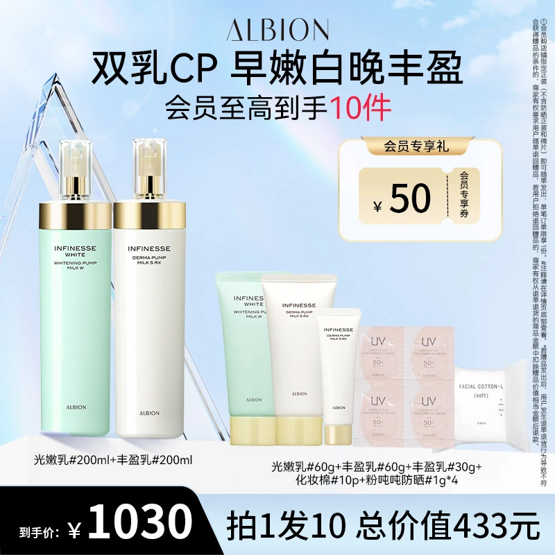 【自播专享】ALBION澳尔滨丰盈乳200g+光嫩乳200g护肤美白打底保湿