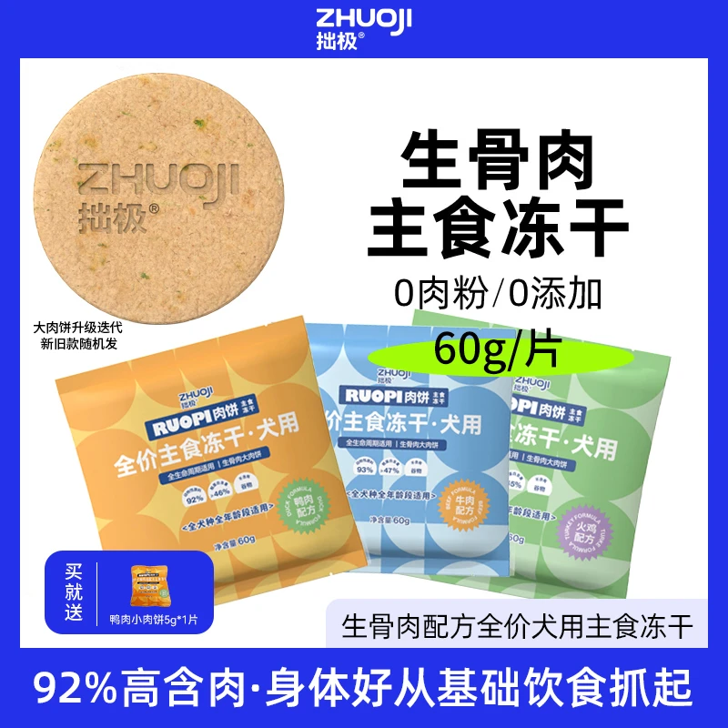拙极全价无谷主食冻干生骨肉大肉饼犬粮狗粮营养全犬期主粮天然
