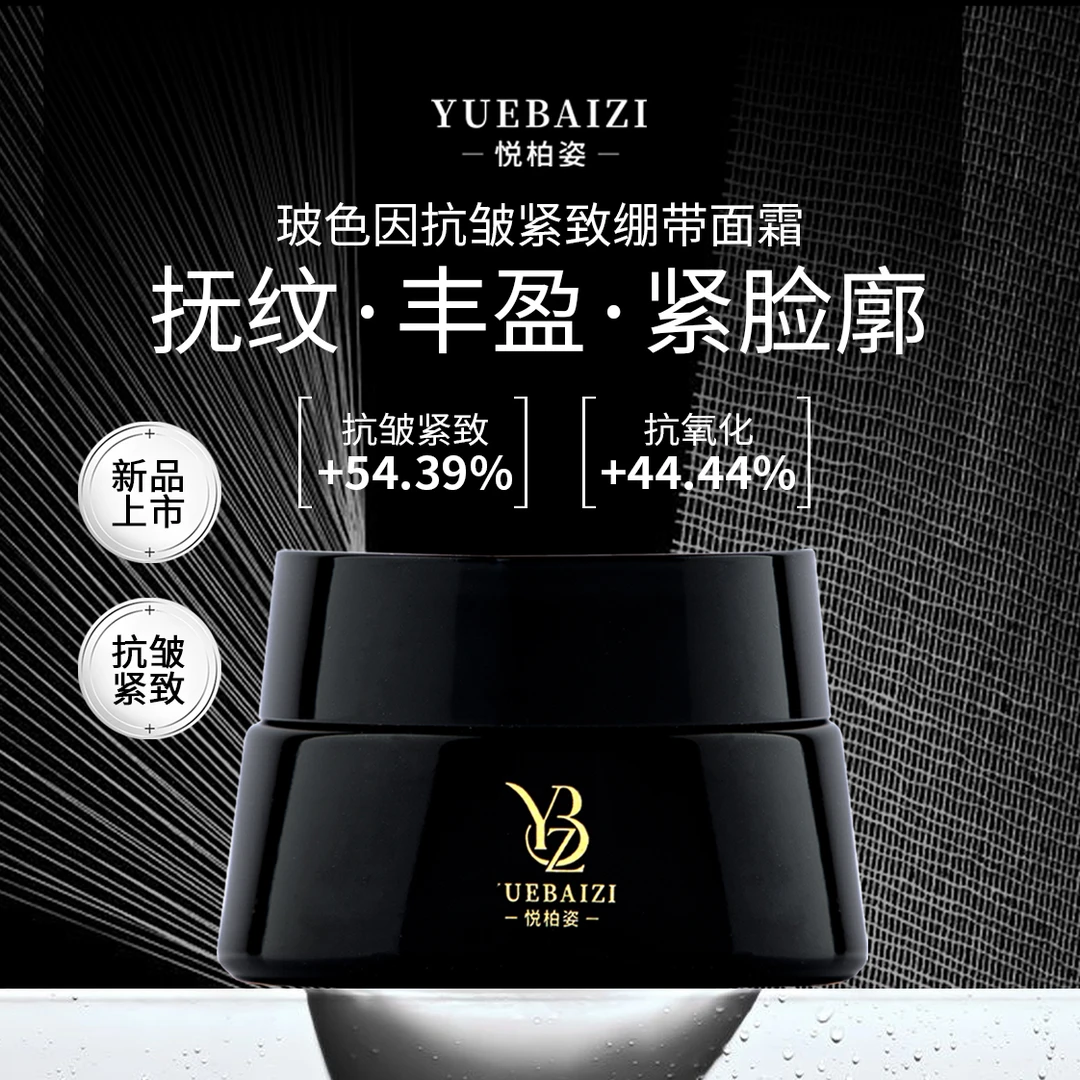 悦柏姿玻色因抗皱紧致绷带面霜