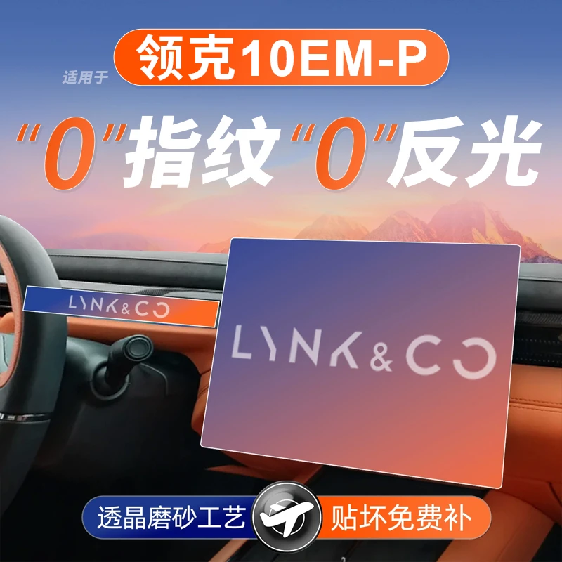 25款领克10EMP屏幕钢化膜导航中控贴膜车内装饰用品大全改装配件