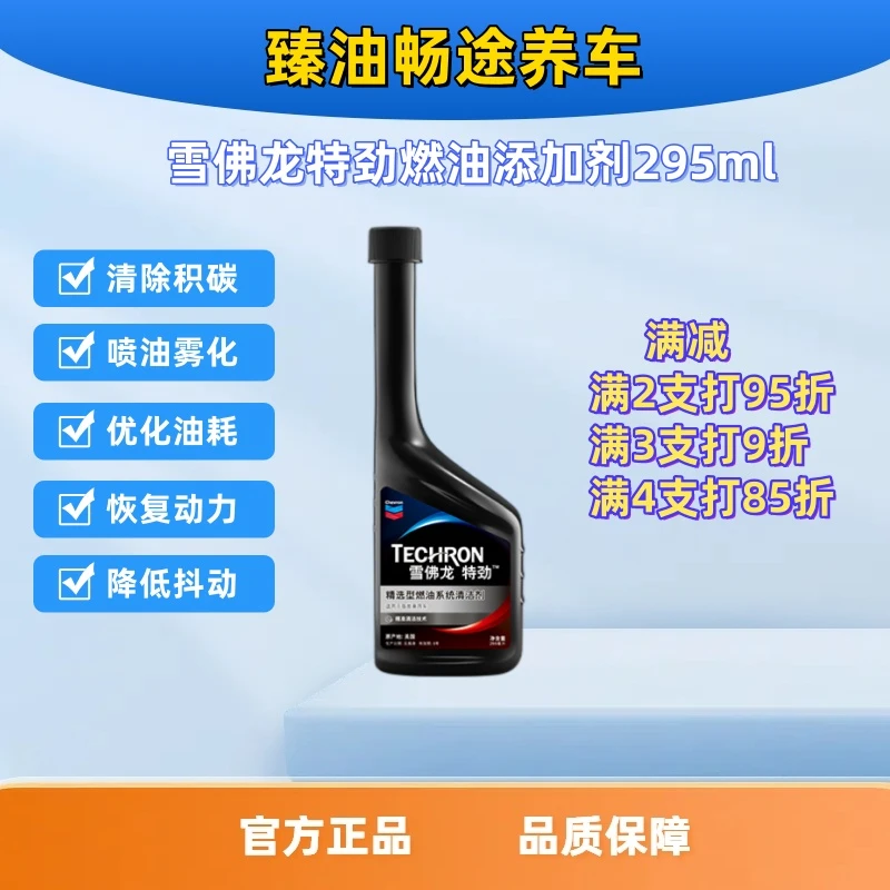 雪佛龙特劲精选型品牌燃油添加剂295ml清除积碳恢复动力降低油耗