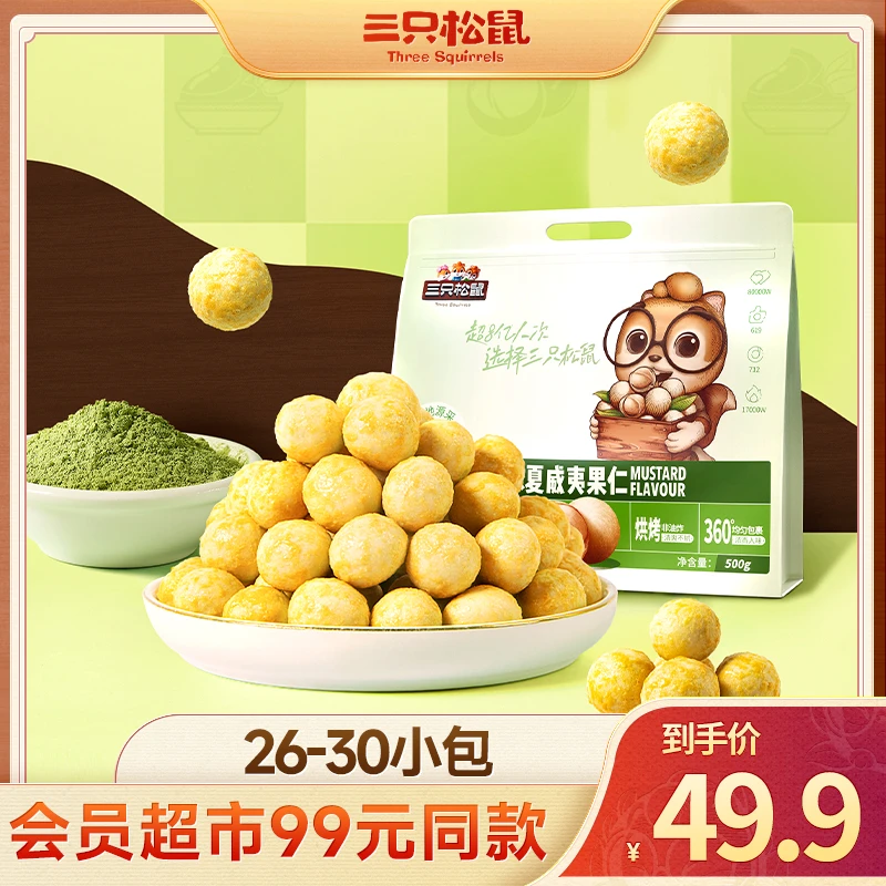 【三只松鼠-量贩小袋装】芥末味-“夏威夷果仁”优质脂肪风味BB