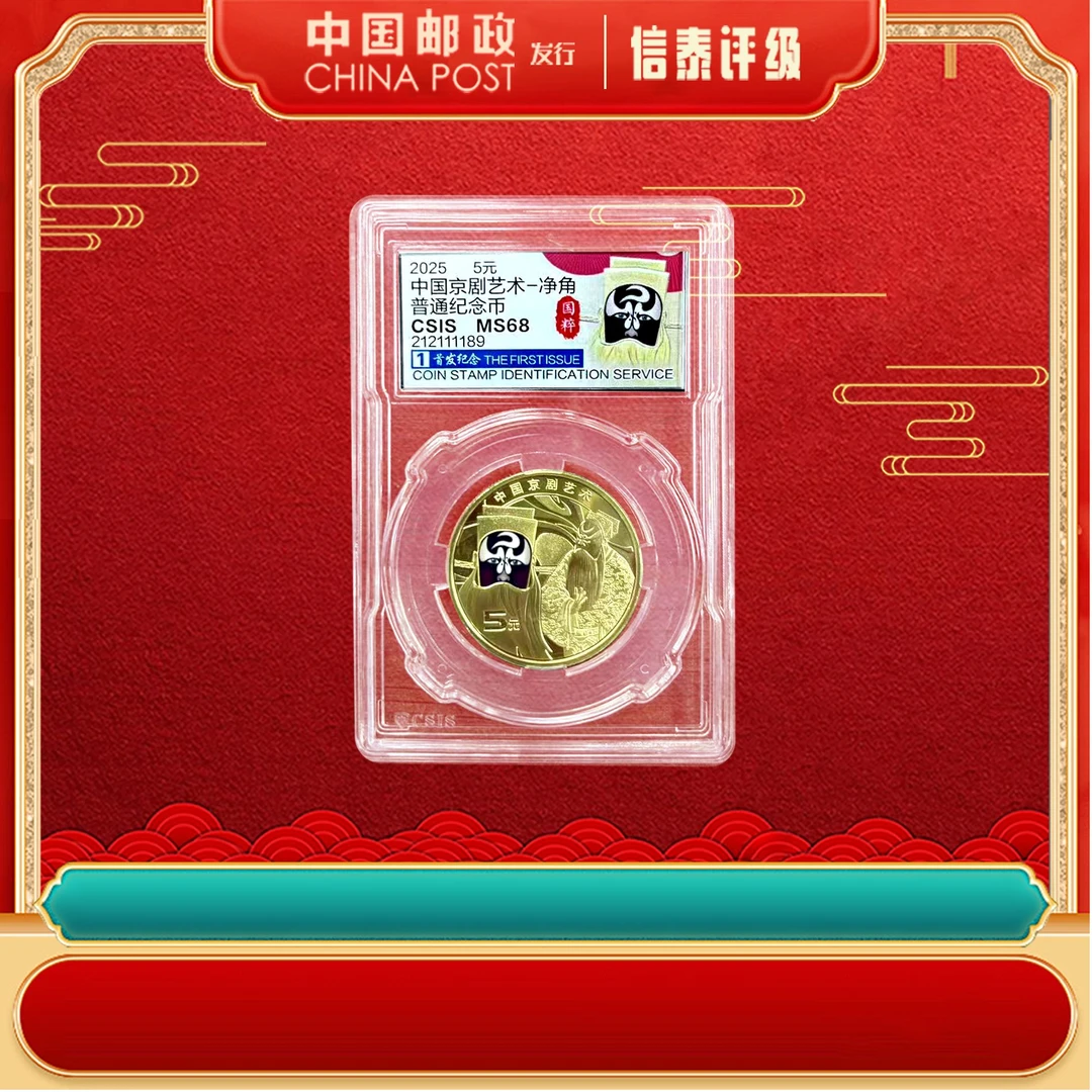 法定货币2025年京剧净角纪念币单枚