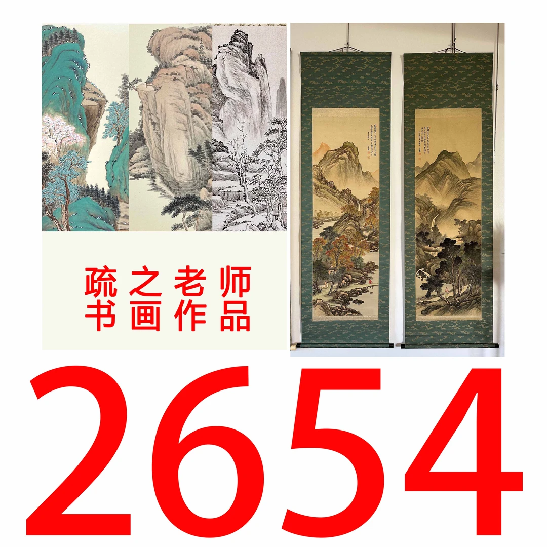 【2654号】疏之老师书画印刷作品+直播间赠品 不支持七天无理由退货