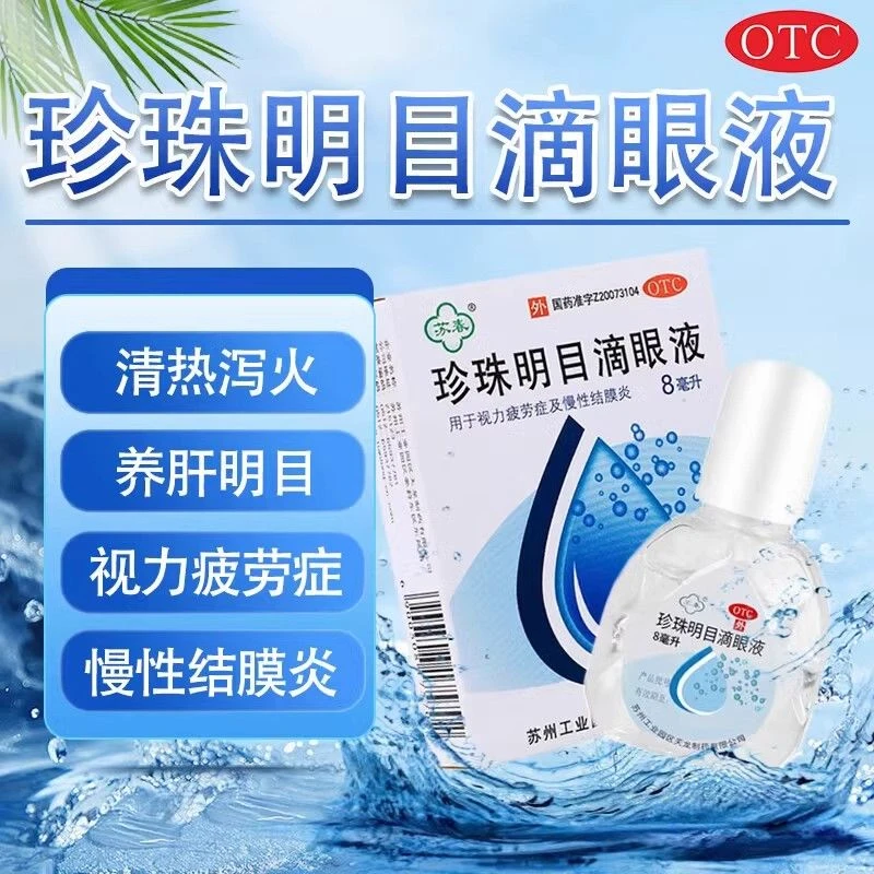 苏春珍珠明目滴眼液8ml清热泻火养肝明目视力疲劳