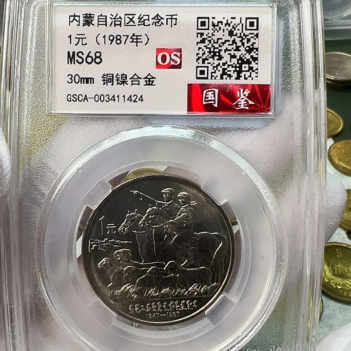 其他普通金属内蒙古评级68分1枚