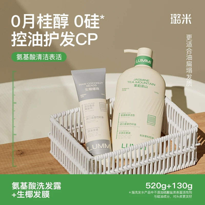 LUMMI/璐米洗护CP控油洗发水氨基酸茉莉茶山洗发露 生椰爆珠发膜