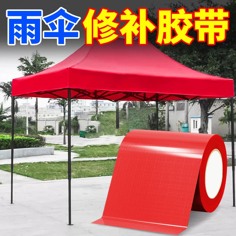 篷布修补专用胶布帐篷摆摊雨伞雨衣雨棚防水防晒破洞加厚补漏胶贴