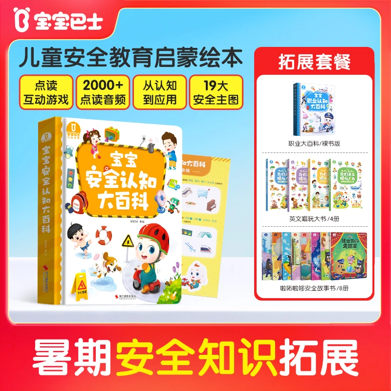【安全主题】宝宝巴士2-5岁宝贝jojo安全早教启蒙绘本不含点读笔