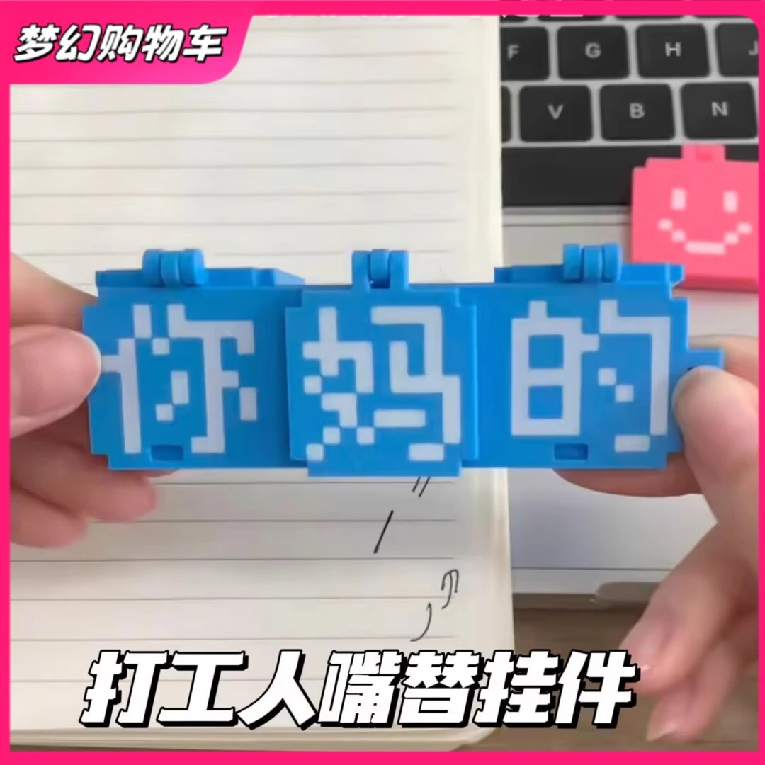 你好好的文字翻页挂件拼豆趣味文字像素风可翻页钥匙扣玩具包挂件