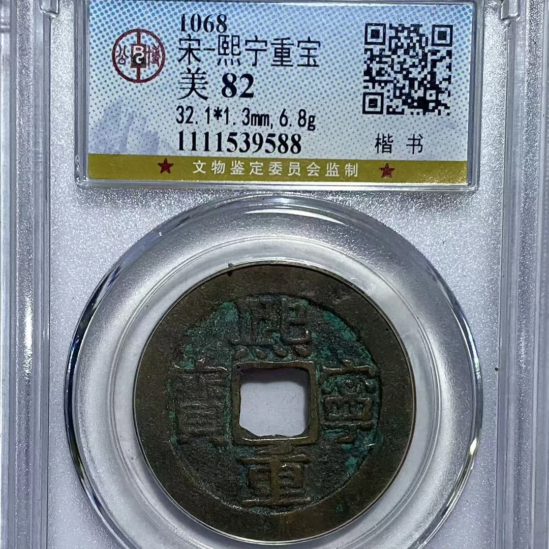 公博 82宋熙宁重宝楷书9588/66