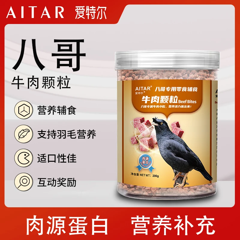 AITAR爱特尔八哥专用牛肉颗粒训练零食鸟类通用