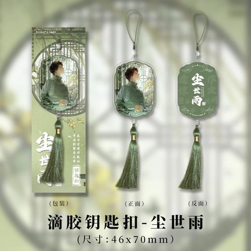 Kinbor盗墓笔记联名周边 吴邪滴胶钥匙扣挂件 尘世雨