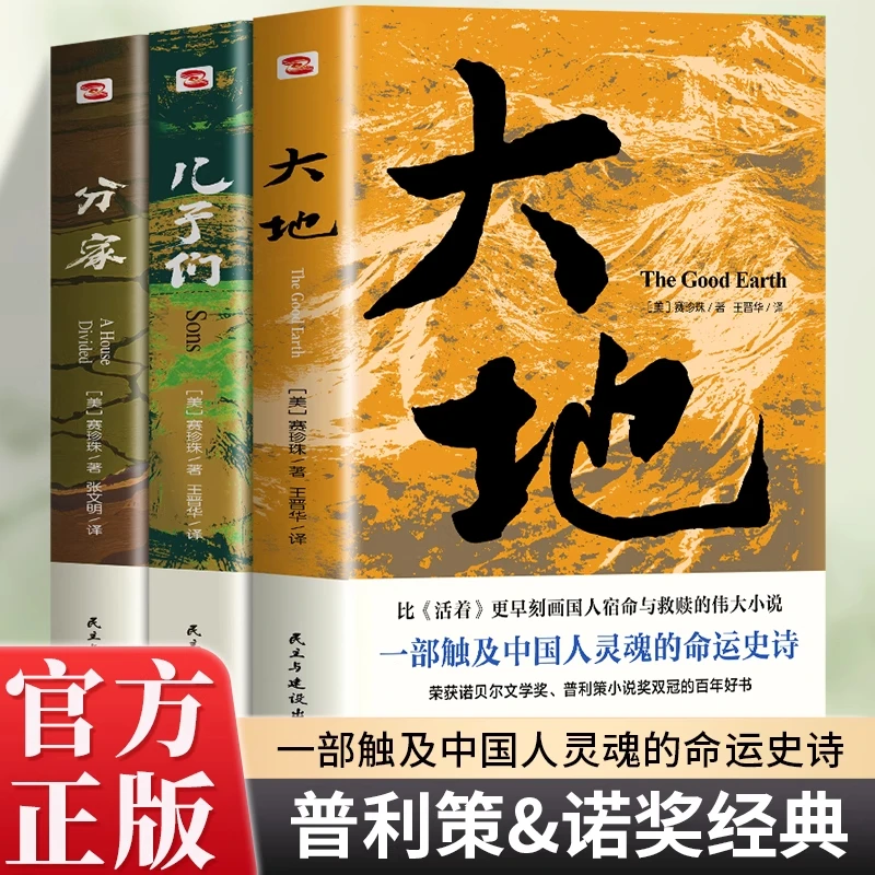 正版3册大地+分家+儿子们赛珍珠纪念馆推荐荣获诺贝尔奖+普利策奖