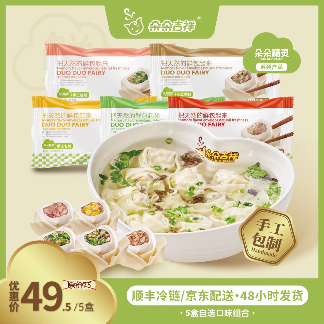 朵朵吉祥.朵朵精灵馄饨云吞抄手 7种口味自选 混装5盒*280g