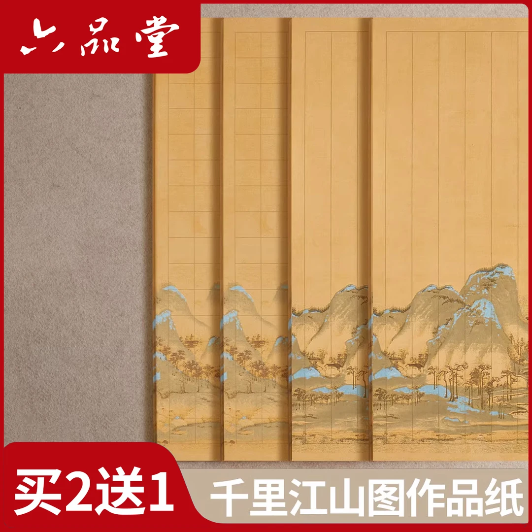 古风书法作品纸千里江山半生熟宣纸加厚复古小楷创作专用纸六品堂