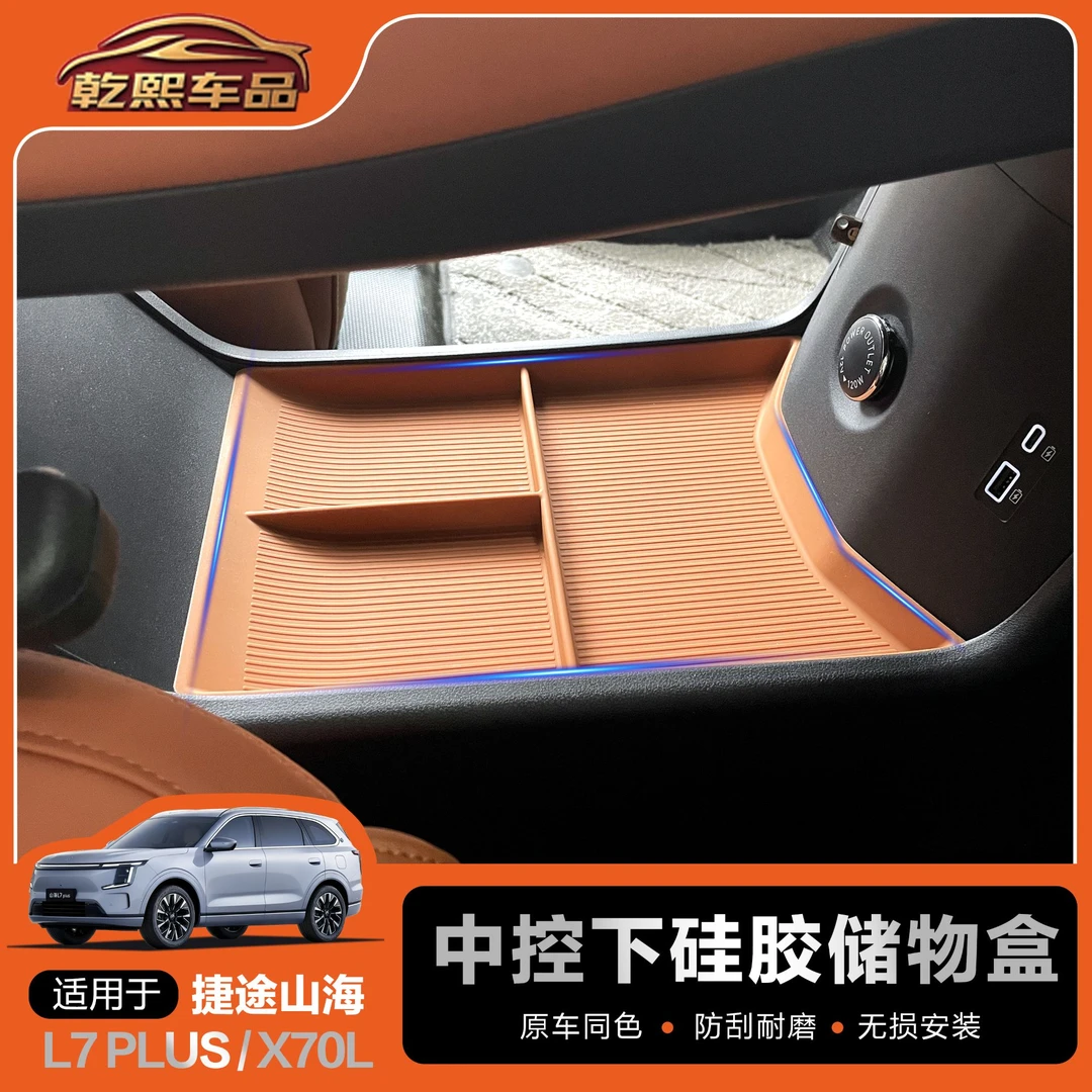 26款捷途山海L7PLUS中控下硅胶储物盒改装配件用品