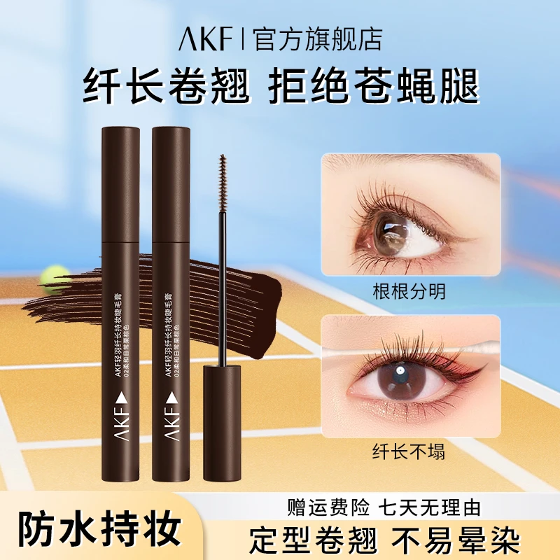 AKF轻羽纤长睫毛膏卷翘浓密持妆自然不易晕染定型睫毛膏流光风