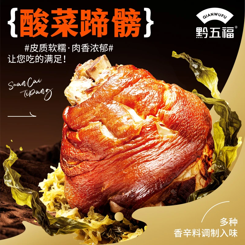 贵州黔五福酸菜蹄髈2.5斤贵州特产火锅美食卤猪肘子酱香猪脚