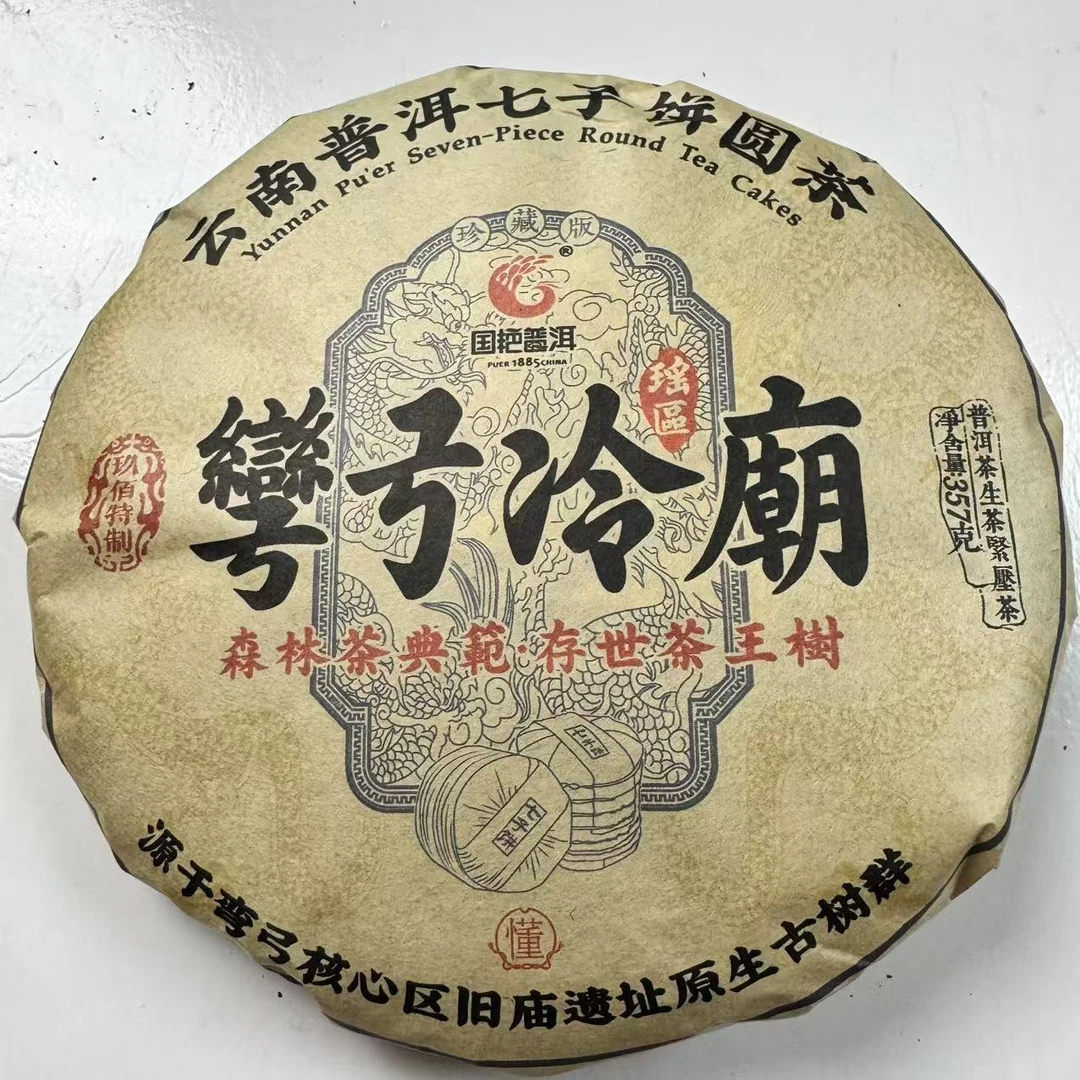 国艳弯弓冷庙古树普洱茶357g/饼 生普（1月13日）