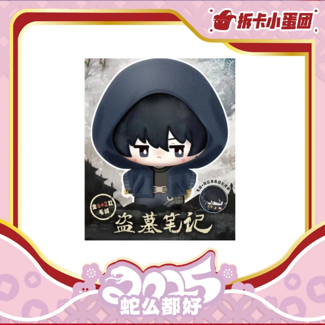 盗墓笔记·毛绒公仔潮玩盲盒