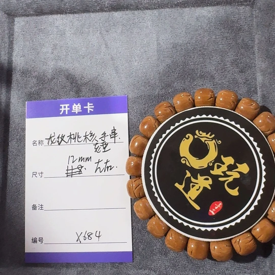 桃核手串X684龙纹桃核老型手串12mm左右