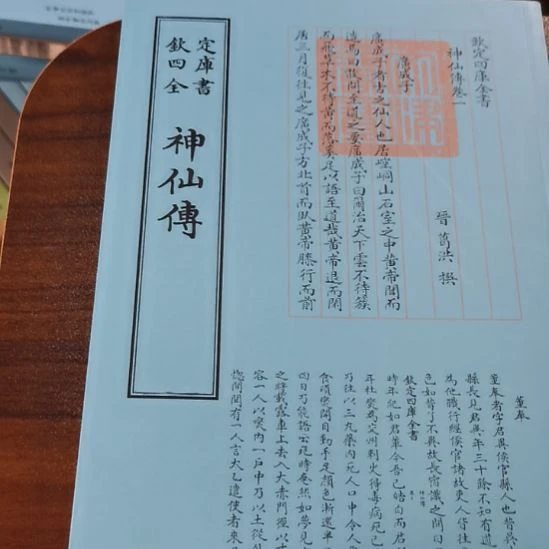 遐思四库 神仙传