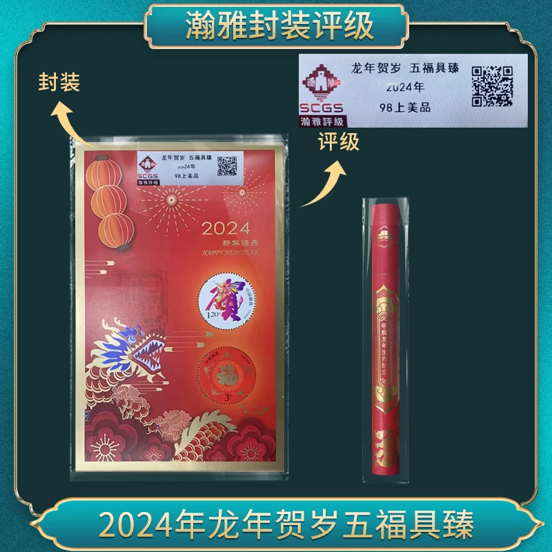 2024年龙年贺岁五福具臻（五套） 邮票瀚雅评级98上美品