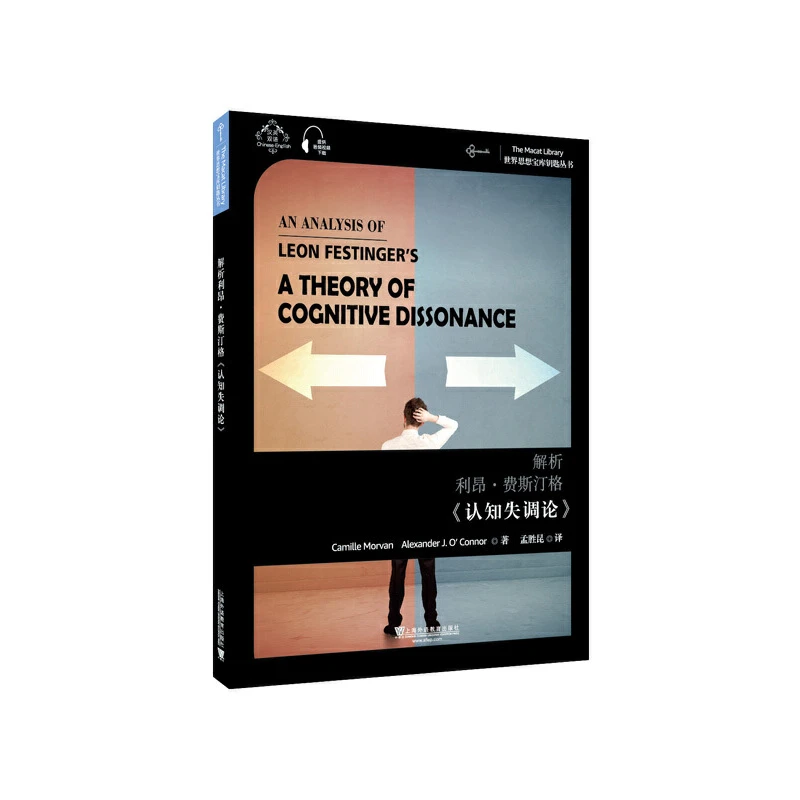世界思想宝库钥匙丛书：解析利昂费斯汀格《认知失调论》
